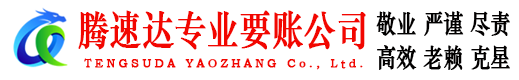电白腾速达讨债公司